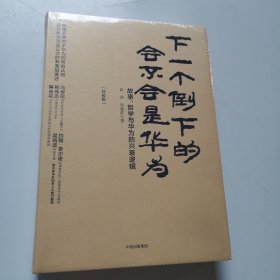 下一个倒下的会不会是华为（终极版） 未拆封