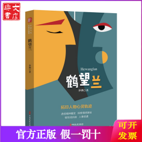 鹤望兰（“锐势力”中国当代作家小说集）