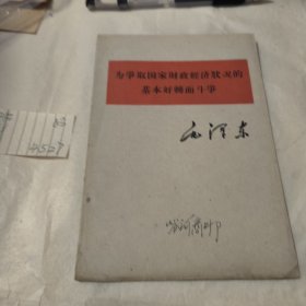 为争取国家财政经济状况的基本好转而斗争