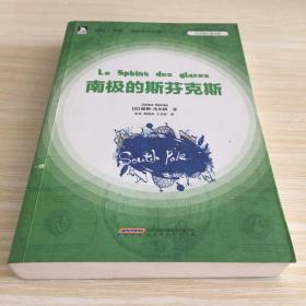 凡尔纳经典译著：南极的斯芬克斯