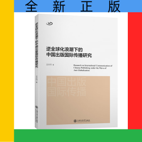 逆全球化浪潮下的中國出版國際傳播研究
