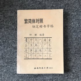 繁简体对照钢笔楷书字帖