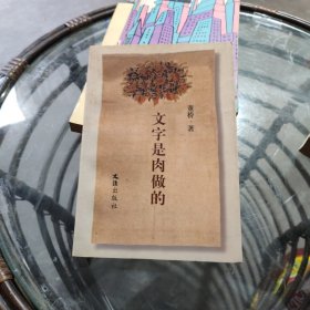 文字是肉做的 有签名