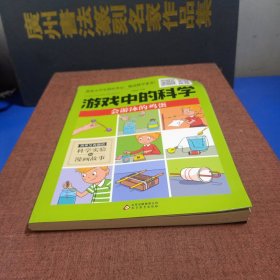 游戏中的科学