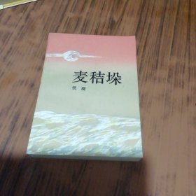 麦秸垛