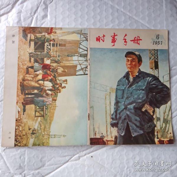 时事手册1957年6（封面和封底）