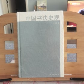 中国书法史观