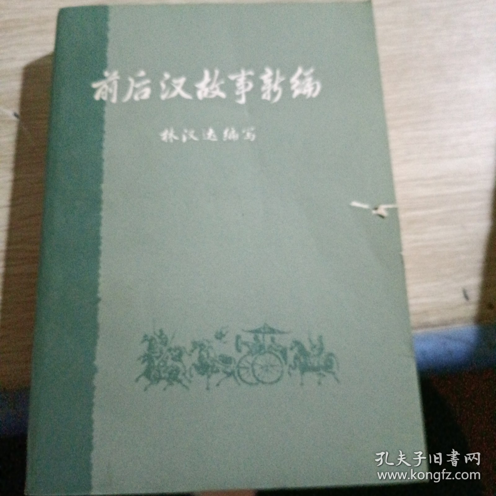 前后汉故事新编 下