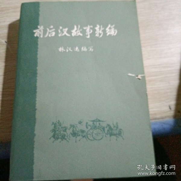 前后汉故事新编 下