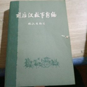 前后汉故事新编 下