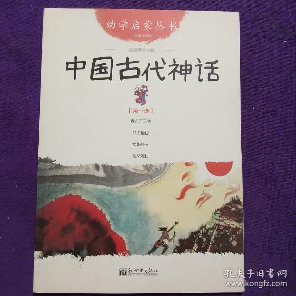 幼学启蒙丛书1：中国古代神话