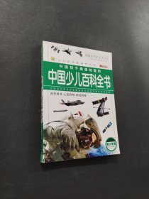 中國(guó)少兒百科全書(shū)