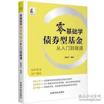 零基础学 债券型基金从入门到精通