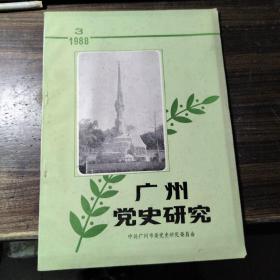 广州党史研究 1988.3