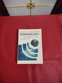 国际高等商科教育比较研究(续):21世纪高等商科人才培养的研究