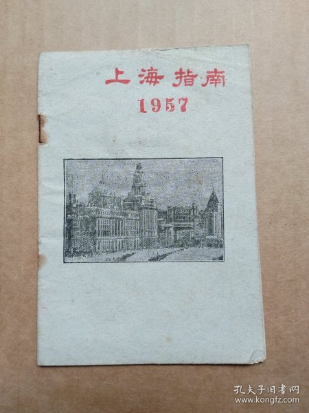 上海指南1957
