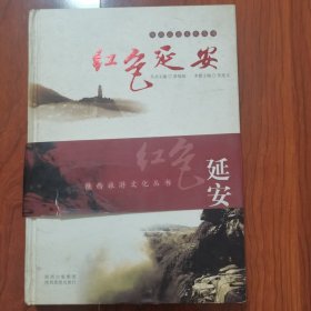 陕西旅游文化丛书：红色延安 景俊海签名签赠