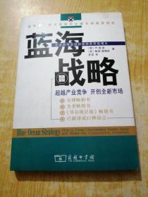 蓝海战略：超越产业竞争，开创全新市场