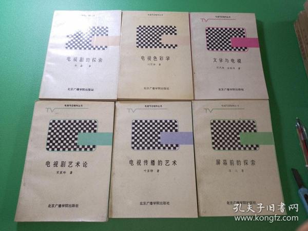 电视节目制作丛书6本合售（电视剧的探索、电视色彩学、文学与电视、电视剧艺术论、电视传播的艺术、屏幕前的探索）