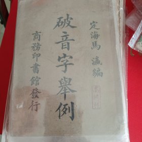 破音字举例 民国十三年八月再版私藏好品