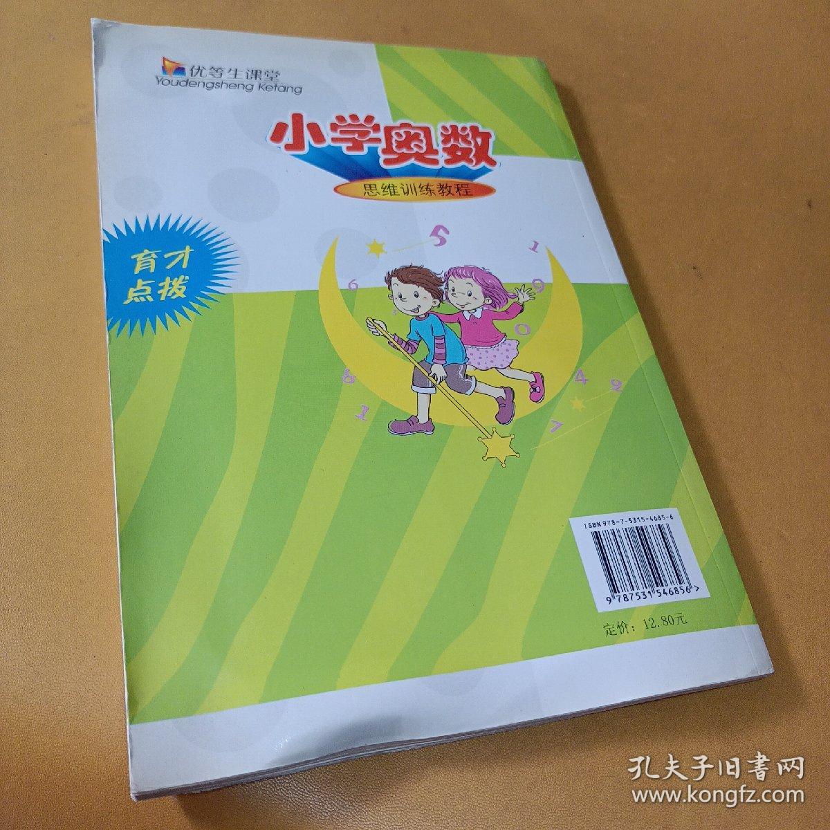 优等生课堂——小学奥数（4年级）