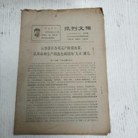 1969年4月7日《报刊文摘》第253期（坚决落实毛主席对知识分子的无产阶级政策/南京工艺装备厂王崇林：…是道道地地的纸老虎/卫东师：评“和事佬”）