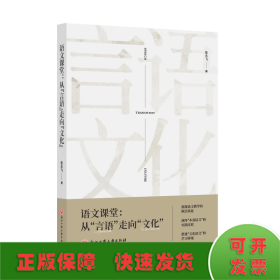 语文课堂:从言语走向文化