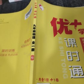 优+学案课时通物理九年级全一册RJ