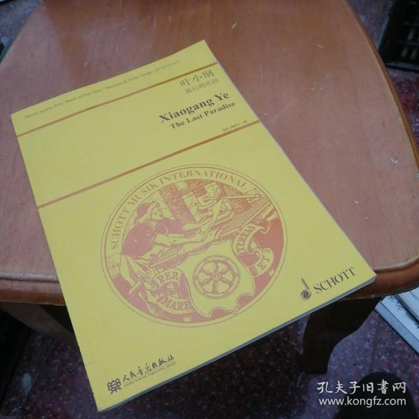 叶小纲管弦乐作品选集：最后的乐园