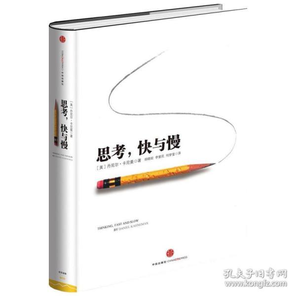 思,快与慢 心理学 (美)丹尼尔·卡尼曼(daniel kahneman) 著;胡晓姣,李爱民,何梦莹 译 新华正版