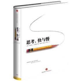 思,快与慢 心理学 (美)丹尼尔·卡尼曼(daniel kahneman) 著;胡晓姣,李爱民,何梦莹 译 新华正版