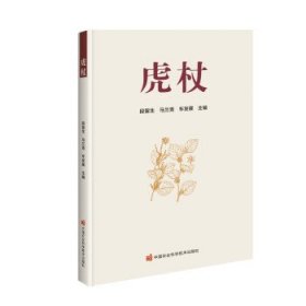 正版 虎杖 段留生，马兰青，车发展 9787511653512