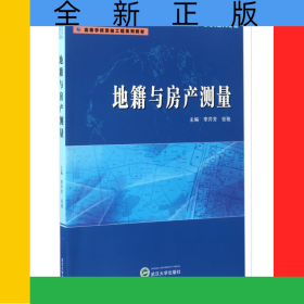 地籍與房產(chǎn)測量(高等學(xué)校測繪工程系列教材)