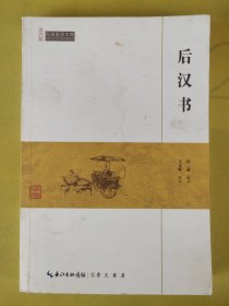 后汉书-民国国学文库