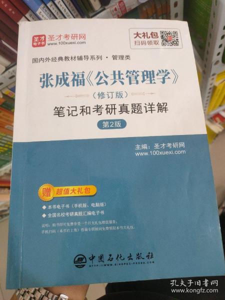 圣才教育：张成福《公共管理学》（修订版）笔记和考研真题详解（第2版）