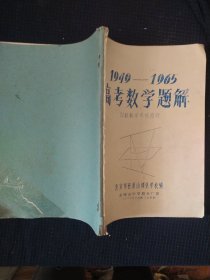 《高考数学题解》1949-1965年 美国纽纽约城 中学数学竞赛题 两册合售 油印本 书品如图