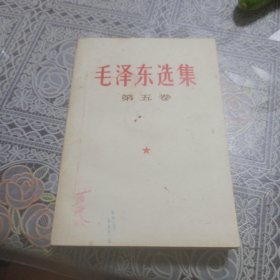 毛泽东选集 （第五卷）