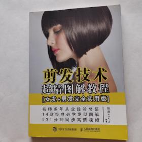 剪发技术超精图解教程（女发+男发完全实用版）