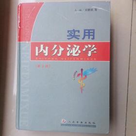 实用内分泌学（第3版）书脊边角及书前皮略有破损。书口略污渍。前后几页略有水印。内页干净，无写字和勾划