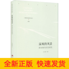 溫婉的風(fēng)景 唐宋婉約詞史研究