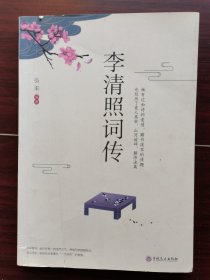 李清照词传品宋词之美共词人之乐之悲半生烟半世落花千古才女古诗词鉴赏辞