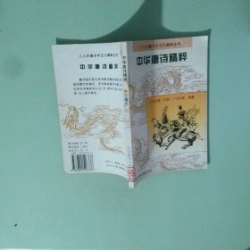 中华唐诗精粹