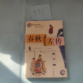 春秋左传:精美图文版