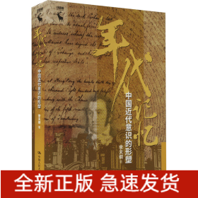年代记忆 中国近代意识的形塑