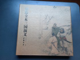彩绘全本三国演义，