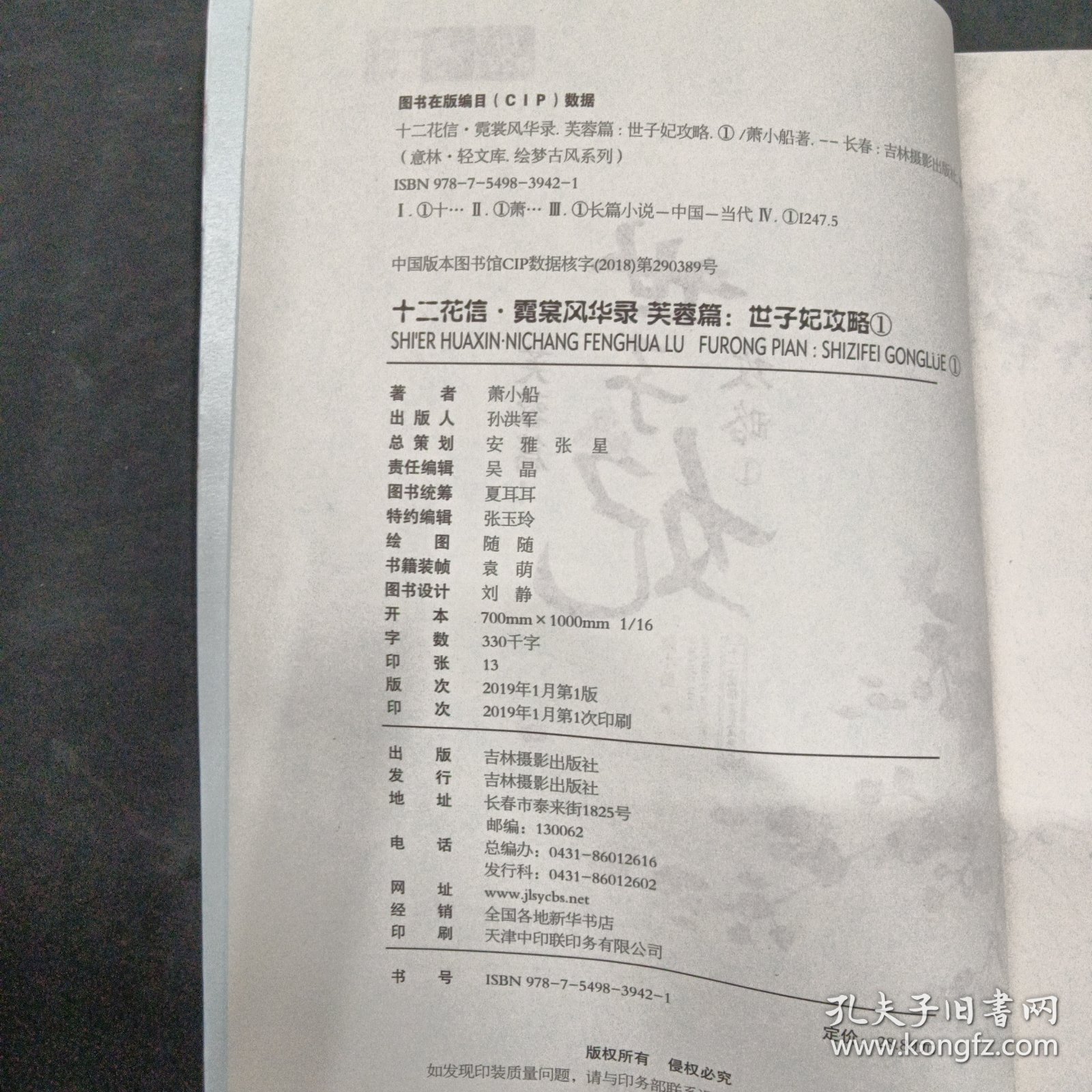 意林·轻文库·绘梦古风系列60：十二花信·霓裳风华录芙蓉篇：世子妃攻略①