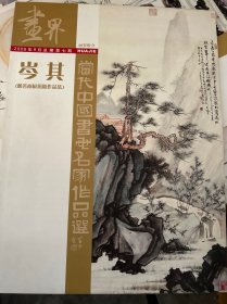 岑其 当代中国书画名家作品选