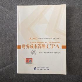 注册会计师2019考试用书CPA财务成本管理教材+轻松过关一（套装3册）财经社出版