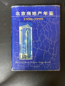 北京房地产年鉴 1998-1999