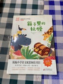 我爱阅读·名家儿童文学作品阅读系列：箱子里的妖怪